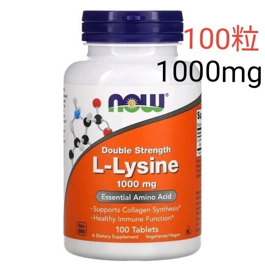ナウフーズ L-リジン 成分量2倍1000mg タブレット100粒 期限2028.09 NOW FOODS NOWFOODS
