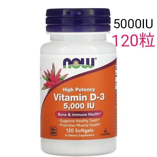 ナウフーズ ビタミンD3 5000IU 120粒 NOW FOODS