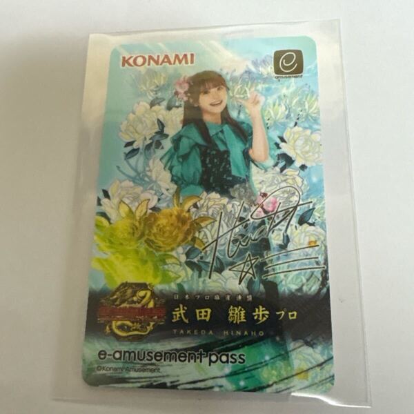 推し招来 武田雛歩プロ 麻雀格闘倶楽部 e~amusement pass 新品未使用