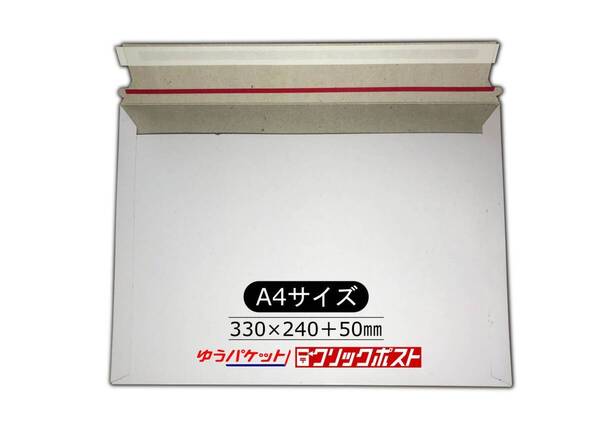 厚紙封筒 A4サイズ封筒【10枚入】軽量タイプ ゆうパケット クリックポスト対応 外寸330×240mm(10枚セット) 運輸用 ワンタッチ貼付テープ付