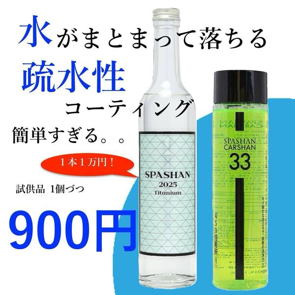 スパシャン2025 小分け30mlセット コーティング剤 強力撥水 100倍希釈 お試し品
