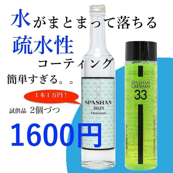 スパシャン2025 小分け60mlセット コーティング剤 強力撥水 100倍希釈 お試し品