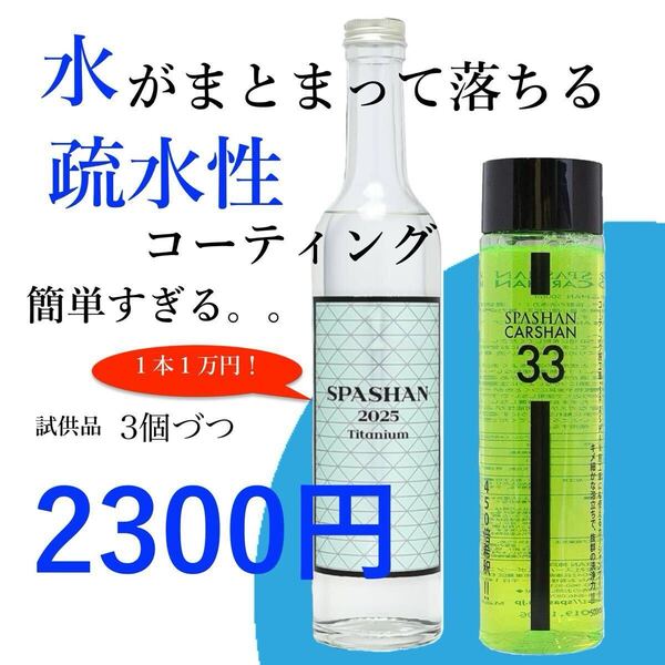 スパシャン2025 小分け90mlセット コーティング剤 強力撥水 100倍希釈 お試し品