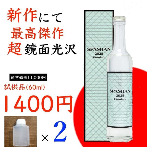 スパシャン2025 小分け60mlコーティング剤 強力撥水 100倍希釈 お試し品