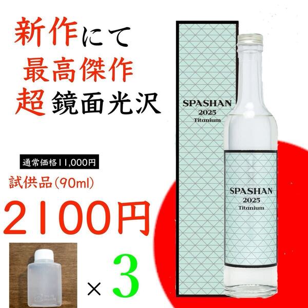 スパシャン2025 小分け90mlコーティング剤 強力撥水 100倍希釈 お試し品