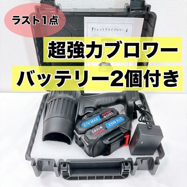 ブロワー エアダスター バッテリー付き 電動 コードレス 超強力 掃除 バッテリー2個