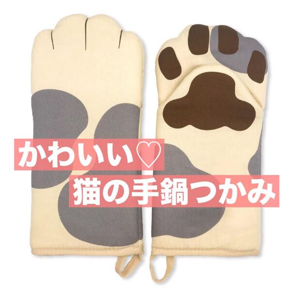 鍋つかみ かわいい ミトン 2個付き 耐熱 オーブンミトン 猫柄 両手 キッチン小物 猫好き 猫 猫アイテム