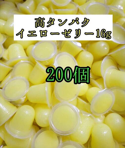 高タンパク イエローゼリー16g 200個 クワガタ カブトムシ オオクワガタ フクロモモンガ ハムスター 小動物 プロゼリードルクスゼリー
