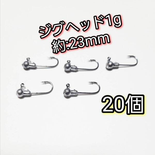 ジグヘッド 1.0g 20個 アジング メバリング バス釣り ワーム ルアー アジ メバル ブラックバス バス