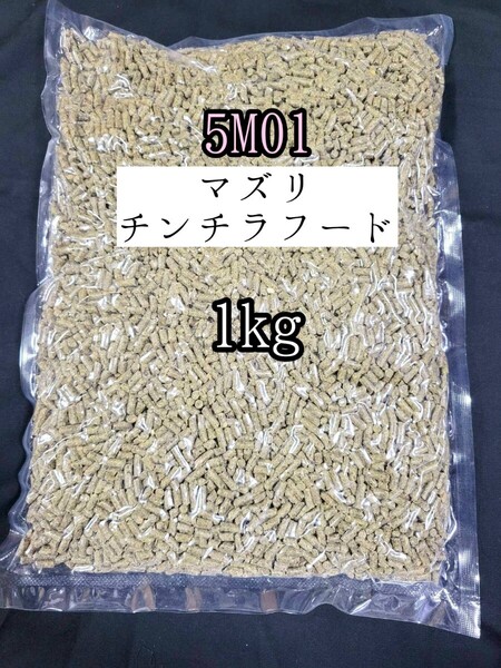 【送料無料】5M01 マズリ チンチラフード1kg 小動物 mazuri チンチラダイエット チモシー 牧草 アルファルファ