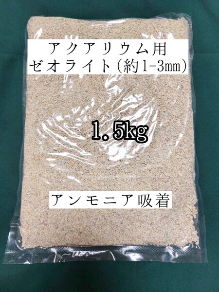 アクアリウム用ゼオライト1.5kg アンモニア吸着 メダカ 金魚 ザリガニ 亀 ベタ 熱帯魚