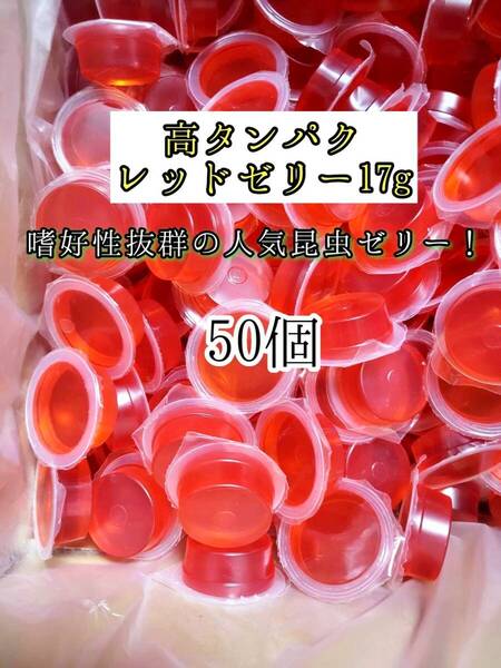 高タンパク レッドゼリー17g 50個 クワガタ カブトムシ オオクワガタ フクロモモンガ ハムスター フクロモモンガ 小動物 クワカブ
