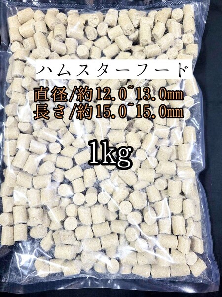 【送料無料】日本ペットフード ハムスターフード1kg ジャンガリアンハムスター ゴールデンハムスター 小動物 ハードタイプペレット
