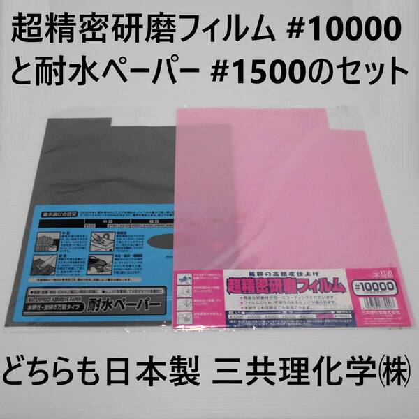 超精密研磨フィルム#10000と耐水ペーパー#1500のセット★使い残り未使用部分★三共理化学㈱