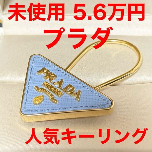 PRADA プラダ 未使用 サフィアーノレザーキーリング キーホルダー ブルー ゴールド 1PP301 トライアングルロゴ