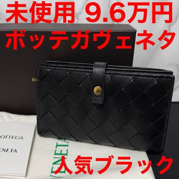 ボッテガヴェネタ BOTTEGA VENETA 未使用 長財布 ユニセックス ブラック 二つ折り財布 609070 レザー イントレチャート