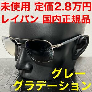レイバン rayban 未使用 サングラス RB3670 シルバーフレーム グレーグラデーションレンズ サイズ54
