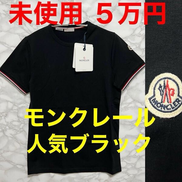 Moncler モンクレール 未使用 黒tシャツ 半袖 ブラック ロゴワッペン スリムフィット サイズS