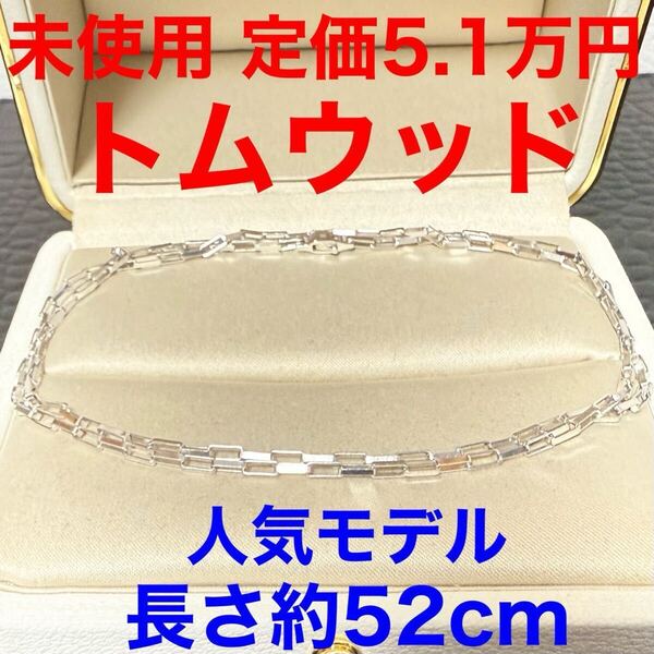 TOMWOOD トムウッド 未使用 ネックレス Billie chain ビリーチェーンネックレス シルバー925 サイズ20.5インチ(約52cm)