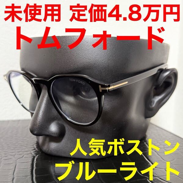 トムフォード TOM FORD 未使用 メガネ 伊達 TF5833-B ブルーライトカットフィルター付きクリアレンズ ブラックフレーム ボストン