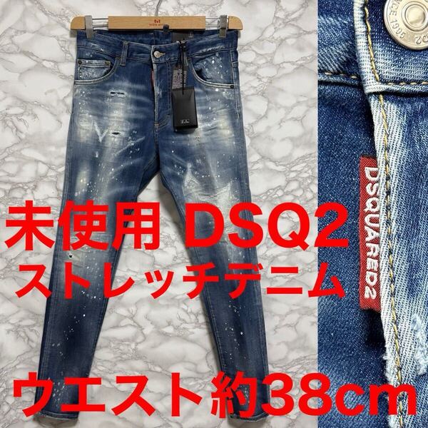 DSQUARED2 ディースクエアード 未使用 加工デニム ブルーデニム ジーンズ s72lb0453 タグ スキニーダンジーンズ 2022SS ストレッチデニム