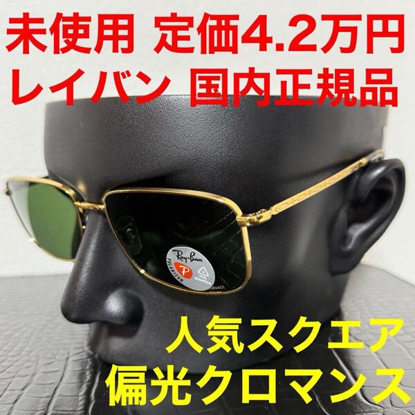 レイバン rayban 未使用 サングラス 偏光 RB3717CH クロマンスレンズ スクエア ゴールドフレーム ポラライズドダークグリーン サイズ60