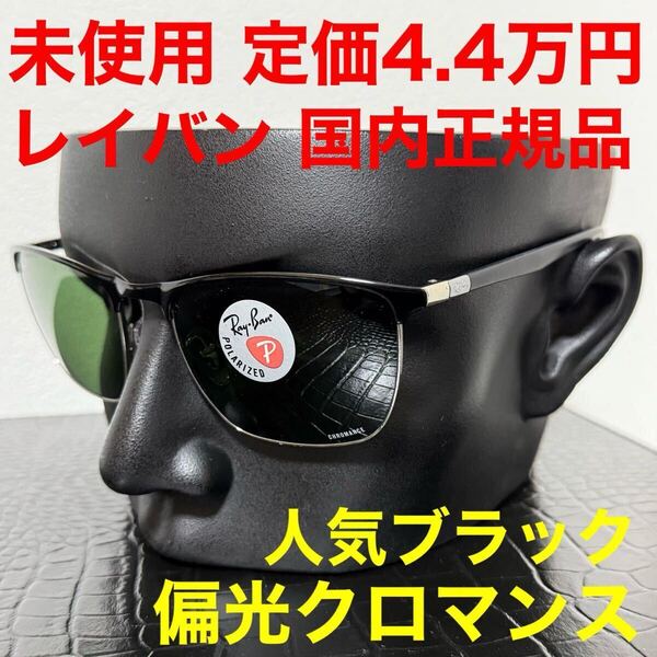レイバン rayban 未使用 偏光サングラス RB3686 Ray-Ban テック クロマンス ポラライズドダークグリーン ブラック シルバー