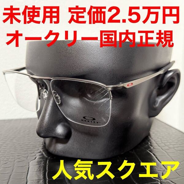 オークリー OAKLEY 未使用 メガネ ox3026 スクエアフレーム マットガンメタル レッド ロゴ