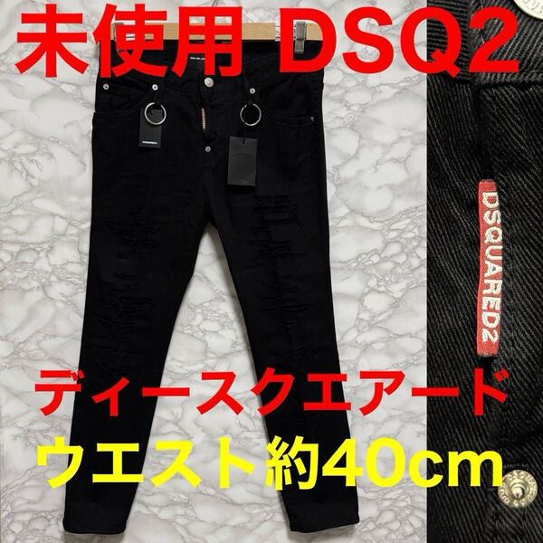 DSQUARED2 ディースクエアード 未使用 加工デニム ブラックデニム ジーンズ タグ s75lb0139 クールガールジーンズ サイズ38