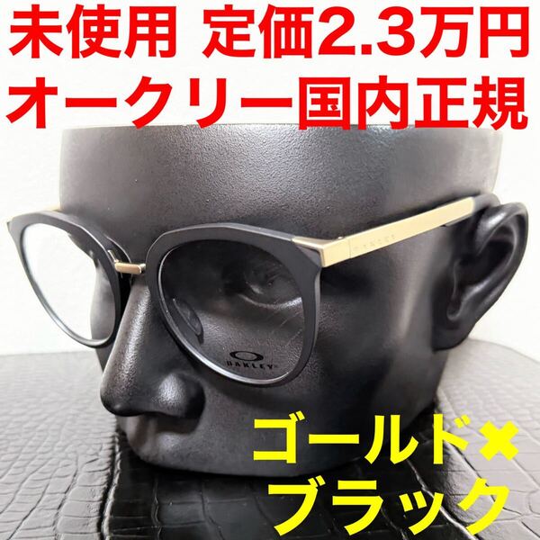 オークリー oakley 未使用 メガネ 伊達メガネ ox3238 ゴールド ブラック ラウンド ボストン サイズ50