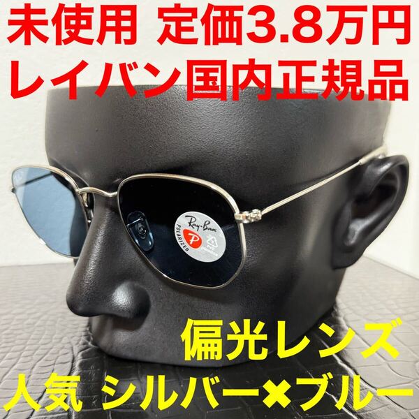 レイバン rayban rb3548N サングラス 伊達メガネ シルバーフレーム ブルーポラライズドレンズ 偏光レンズ サイズ51
