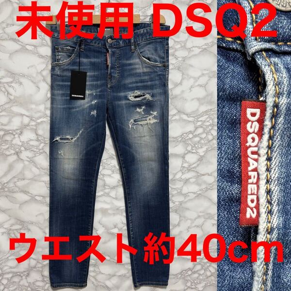 DSQUARED2 ディースクエアード 未使用 加工デニム ブルーデニム ジーンズ s72lb0389 赤タグ
