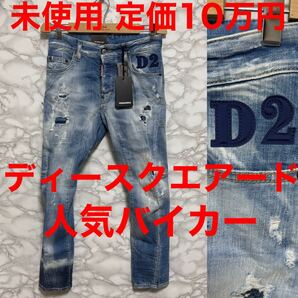 dsquared2 ディースクエアード ブルーデニム バイカー TIDY BIKER JEANS 加工デニム ペイント サイズ42 s74lb0853 ジーンズ