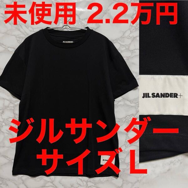 jilsander ジルサンダー 未使用 パックtシャツ単品 ブラック ロゴ 半袖 黒 サイズL