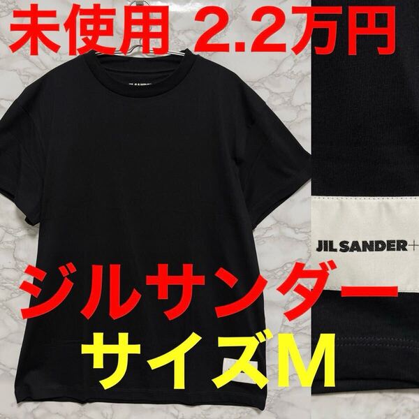 ジルサンダー jilsander 未使用 黒Tシャツ パックtシャツ単品 ブラック ロゴ M