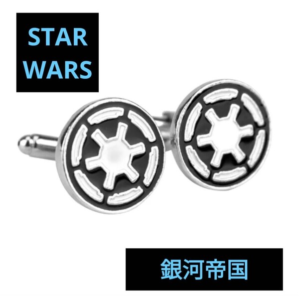 スターウォーズ 銀河帝国 カフスボタン カフリンクス STARWARS