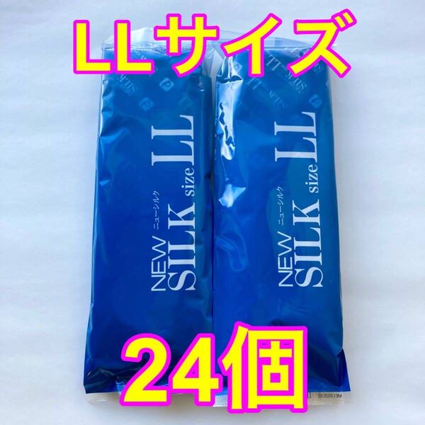 高品質 オカモト製コンドーム ニューシルク LLサイズ 12個入り×2袋セット(24個) 業務用コンドーム 大きめ 使用期限2028年12月 送料無料