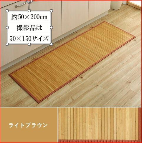 バンブーマット 50×200 UV塗装 竹マット キッチンマット 玄関マット 自然素材 竹 ひんやり 孟宗竹使用 裏面不織布張り LBR色