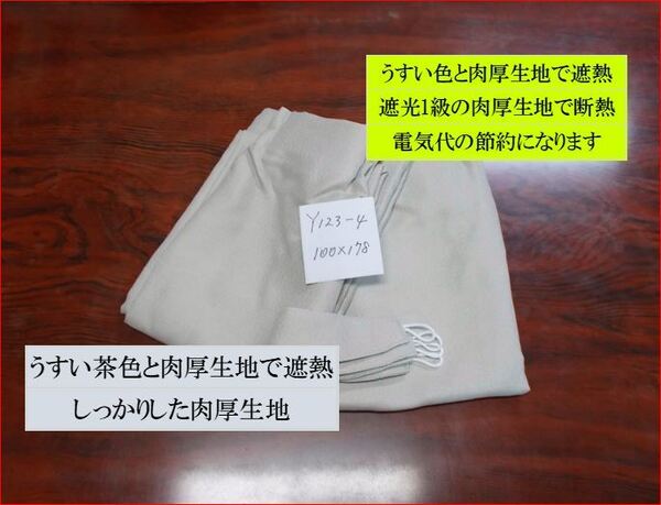 遮光カーテン2枚 巾100×高さ178cmが2枚 巾190×高さ180cm程度の窓に合います 断熱 遮熱 肉厚遮光1級 Y123-6 【日本製】