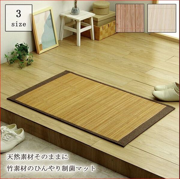 玄関マット 45×75cm バスマット 竹マット バンブーマット キッチンマット 天然素材 涼しい 冷感 防臭 スベリ止め BR