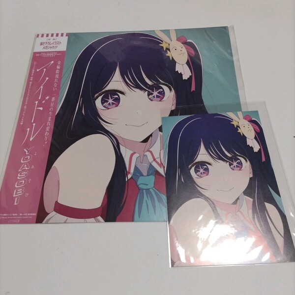 YOASOBI メガジャケット&ポストカード アイドル CD購入特典 ヨアソビ 推しの子