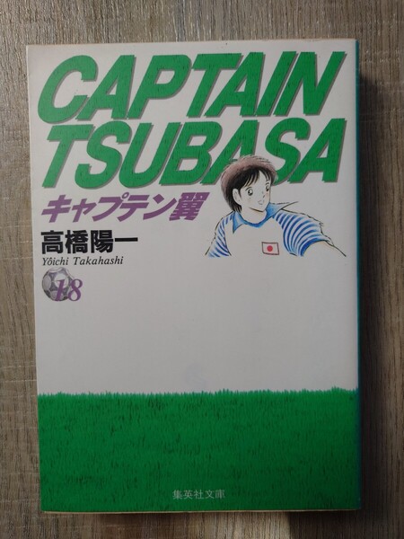 集英社文庫 キャプテン翼18巻