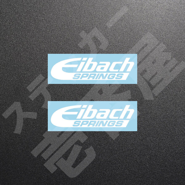 超高品質☆Eibach SPRINGS アイバッハ カッティングステッカー ホワイト 2枚 縦27mm×横110mm 切り文字|切文字|新品|未使用|送料無料