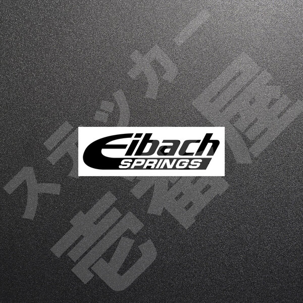 超高品質☆Eibach SPRINGS アイバッハ カッティングステッカー ブラック 1枚 縦27mm×横110mm 切り文字|切文字|新品|未使用|送料無料