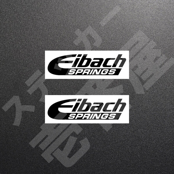 超高品質☆Eibach SPRINGS アイバッハ カッティングステッカー ブラック 2枚 縦27mm×横110mm 切り文字|切文字|新品|未使用|送料無料