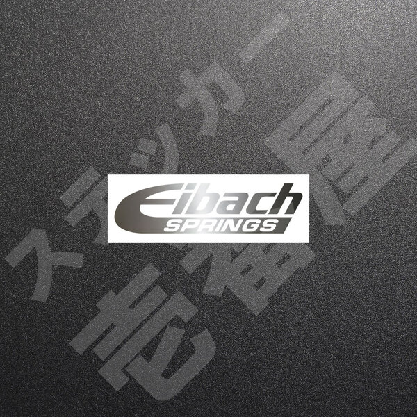超高品質☆Eibach SPRINGS アイバッハ カッティングステッカー シルバー 1枚 縦27mm×横110mm 切り文字|切文字|新品|未使用|送料無料