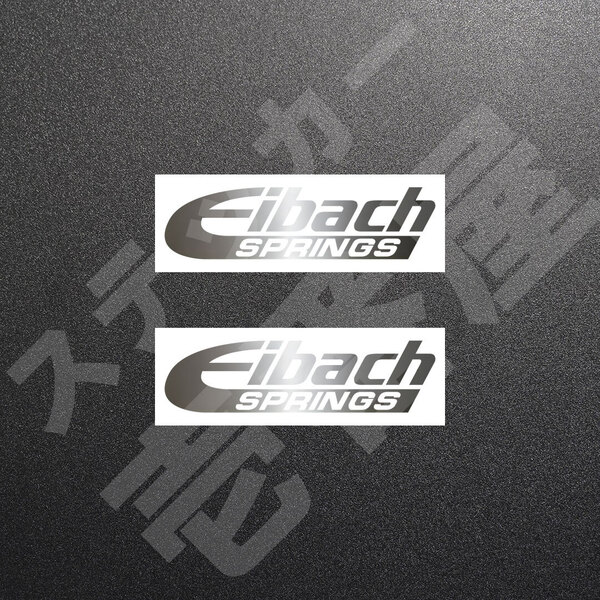 超高品質☆Eibach SPRINGS アイバッハ カッティングステッカー シルバー 2枚 縦27mm×横110mm 切り文字|切文字|新品|未使用|送料無料