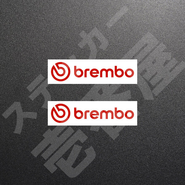 超高品質☆brembo ブレンボ 新ロゴ カッティングステッカー レッド 2枚 縦26mm×横110mm ぶれんぼ |切り文字|切文字|新品|送料無料