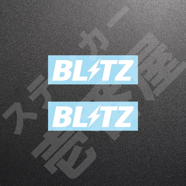 超高品質☆BLITZ ブリッツ カッティングステッカー ホワイト 2枚 縦33mm×横110mm ぶりっつ |デカール|切り文字|切文字|送料無料|本舗