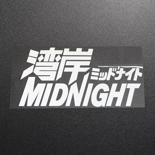 新品・未使用☆湾岸ミッドナイト MIDNIGHT カッティングステッカー シルバー 1枚 縦99mm×横196mm | 切り文字 | 切文字 | 送料無料